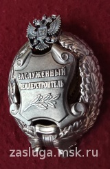 ЗНАК ЗАСЛУЖЕННЫЙ ЗЕМЛЕУСТРОИТЕЛЬ